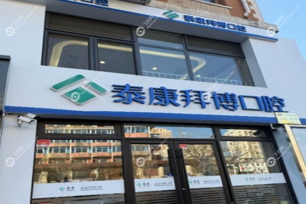 浙江拜博口腔医院有几家1.jpg