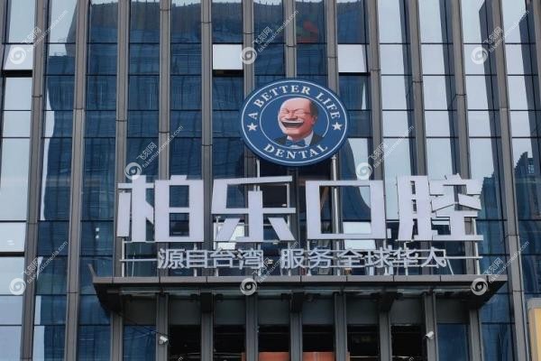 贵阳柏乐口腔种植牙价格：单颗3800元起+名 医坐诊+真 实口碑评测！2