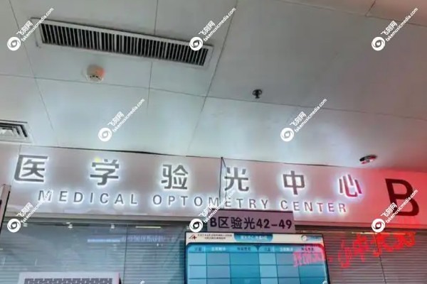 沈阳四院眼科白内障手术医生哪个好3.jpg 沈阳四院眼科白内障手术医生哪个好3.jpg