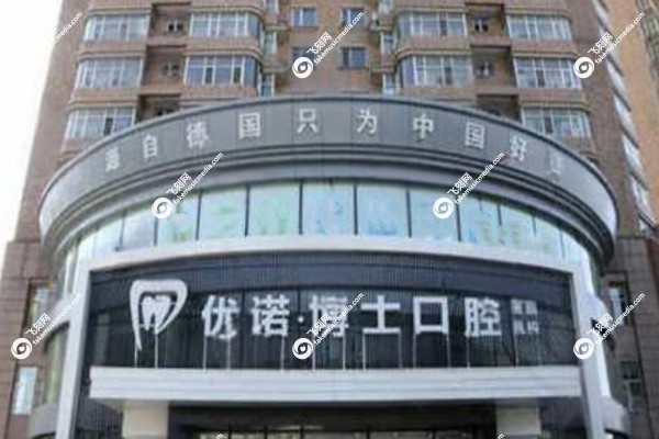 哈尔滨优诺博士口腔医院种植牙怎么样3.jpg