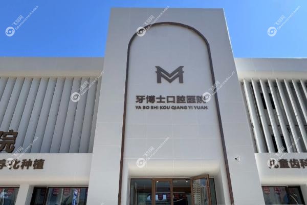 张家口市牙科医院哪家好.jpg