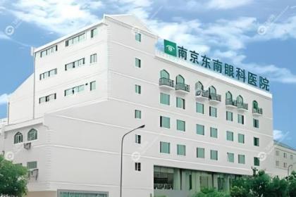 南京东南眼科医院