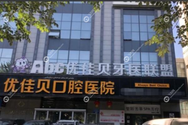 乌鲁木齐优佳贝口腔医院.jpg 乌鲁木齐优佳贝口腔医院.jpg