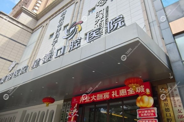 兰州星德口腔医院怎么样2.jpg