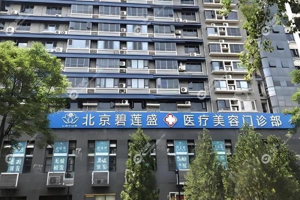 北京碧莲盛植发医生排名:杨志祥/袁国安/郭杨等排名T OP5!价格表+分院地址一览3