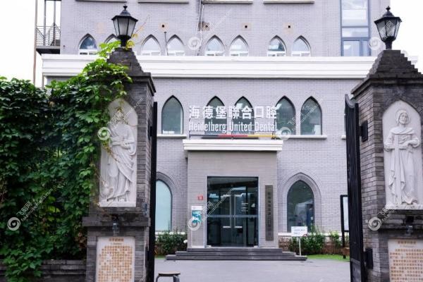 北京海德堡口腔种植怎么样？中德专 家坐诊，骨条件差也能种，亲民价格+真实口碑！
