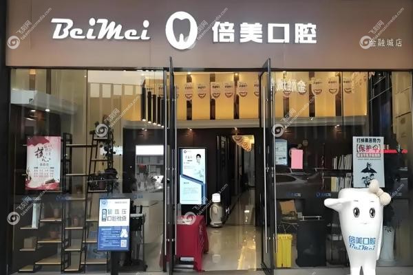 盐城倍美口腔种牙价格表：4800元起种好牙，三院连锁技术强口碑好！12