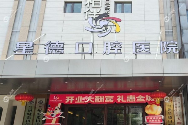兰州星德口腔医院怎么样1.jpg
