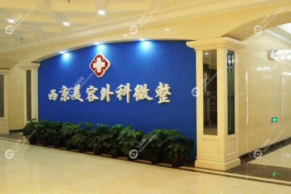 西安西美医院可以做直腿术吗多少钱.jpg