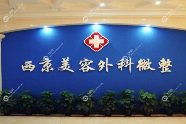 西安西美医院可以做直腿术吗多少钱.jpg
