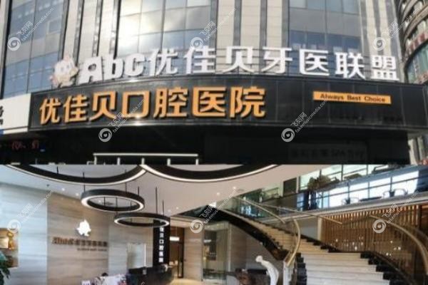 乌鲁木齐优佳贝口腔医院.jpg 乌鲁木齐优佳贝口腔医院.jpg