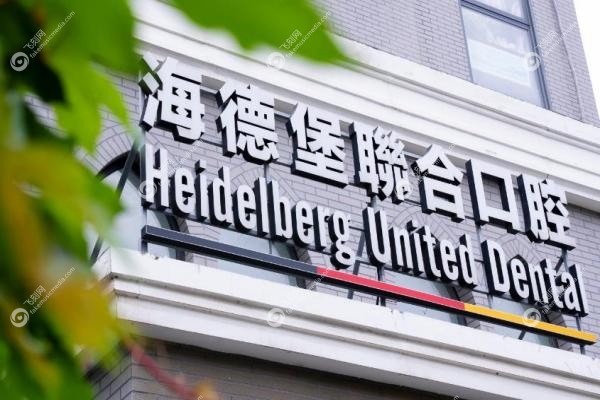 北京海德堡口腔种植怎么样？中德专 家坐诊，骨条件差也能种，亲民价格+真实口碑！3