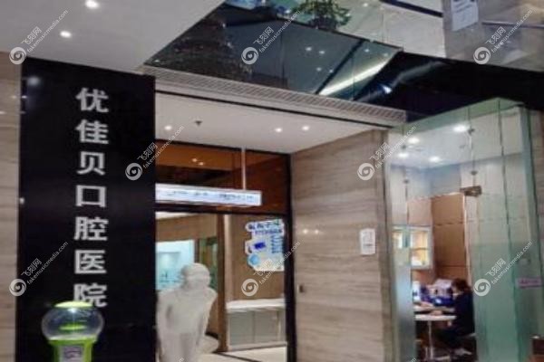 乌鲁木齐优佳贝口腔医院.jpg 乌鲁木齐优佳贝口腔医院.jpg