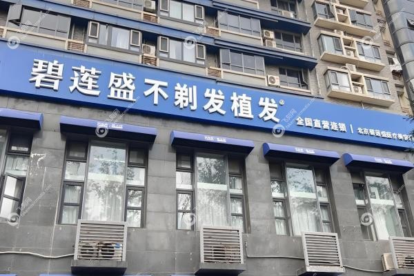 北京碧莲盛植发医生排名:杨志祥/袁国安/郭杨等排名T OP5!价格表+分院地址一览