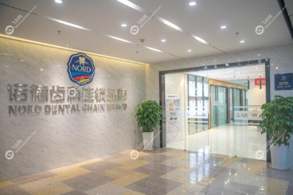 深圳诺德口腔门诊部地址在哪里.jpg
