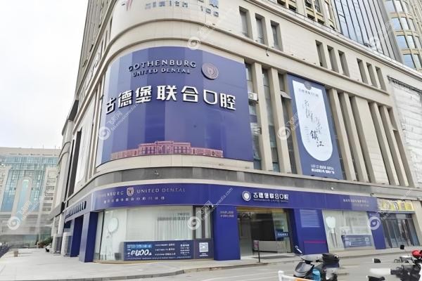 镇江古德堡联合口腔一共有几家?3家店在京口/润州/丹徒分院详细地址及真实测评!
