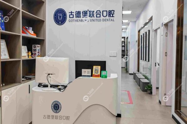 镇江古德堡联合口腔一共有几家?3家店在京口/润州/丹徒分院详细地址及真实测评!3