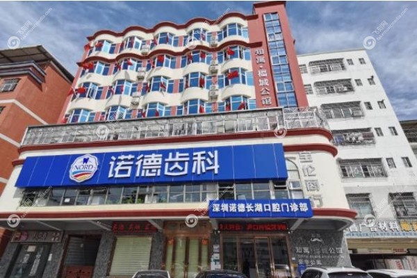 深圳诺德口腔门诊部地址在哪里.jpg
