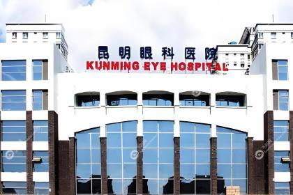 昆明眼科医院