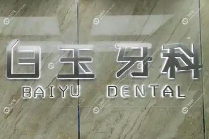 烟台白玉口腔医院