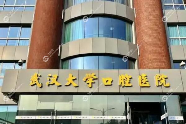 武汉大学口腔医院有几个院区.jpg