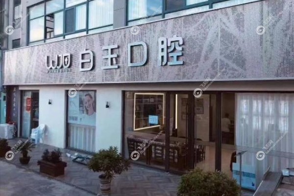 烟台白玉口腔医院于爱荣.jpg