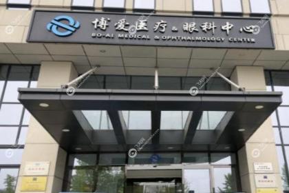 郑州博爱眼科医院
