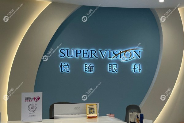 深圳悦瞳眼科医院价格表 （一）深圳悦瞳眼科医院近视手术价格.jpg