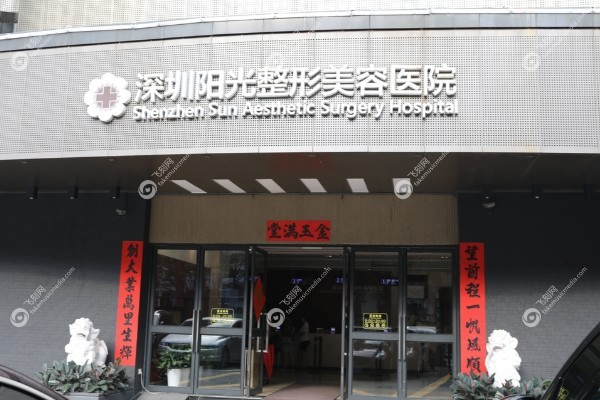 深圳阳光整形医院价格表.jpg