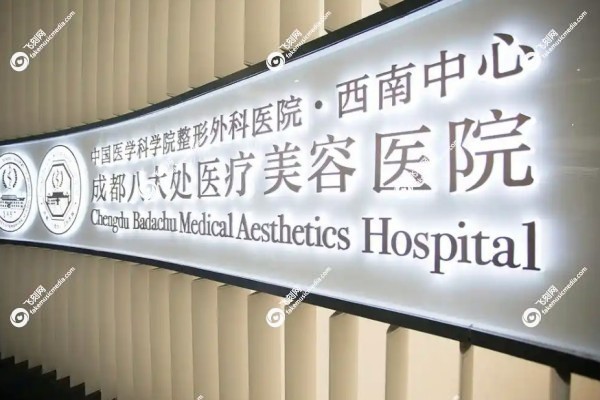成都八大处私密整形医生有哪些2.jpg
