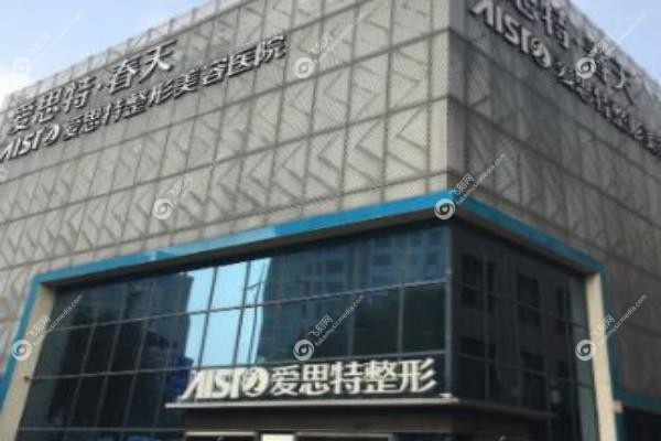 长沙爱思特整形医院.jpg 长沙爱思特整形医院.jpg