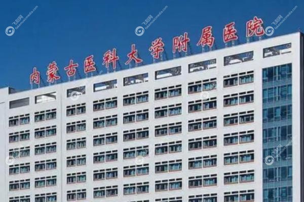 内蒙古医科大学附属医院眼科.jpg