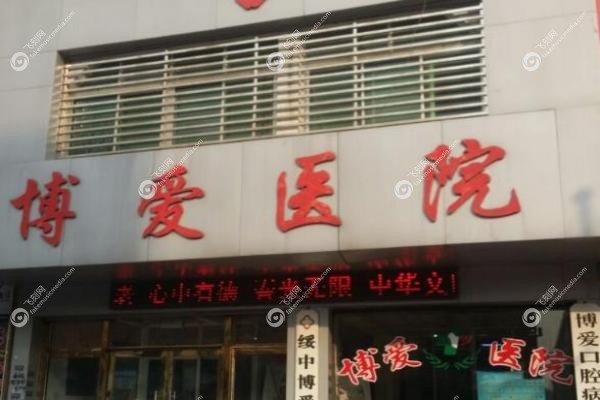 郑州博爱眼科医院.jpg 郑州博爱眼科医院.jpg