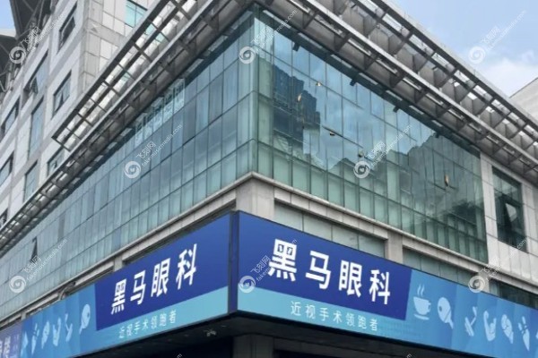 杭州黑马眼科是公立还是私立1.jpg