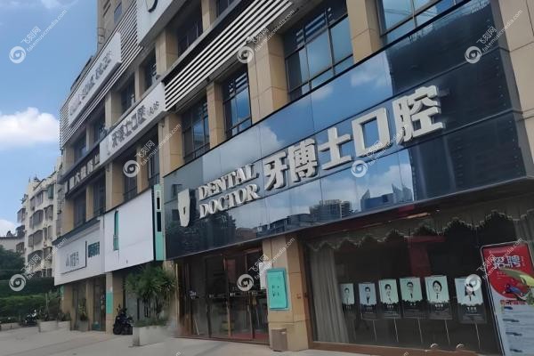 南宁牙博士口腔医院怎么样?无 痛技术+亲民价格,青秀/西塘俩家分院可选! 南宁牙博士口腔医院怎么样?无 痛技术+亲民价格,青秀/西塘俩家分院可选!