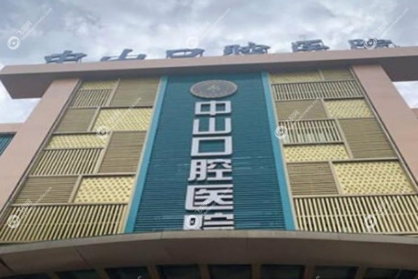 九江中山口腔医院地址在哪里1.jpg 九江中山口腔医院地址在哪里1.jpg