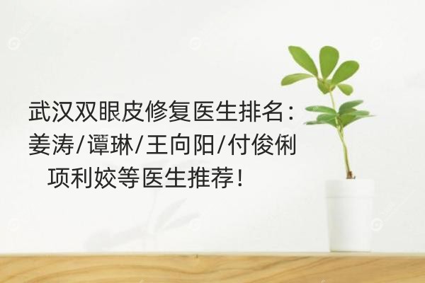 武汉双眼皮修复医生排名png