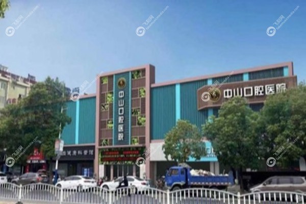 九江中山口腔医院地址在哪里2.jpg 九江中山口腔医院地址在哪里2.jpg