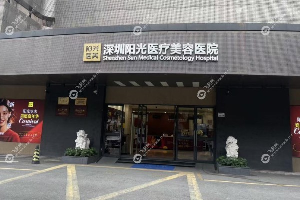 深圳阳光整形医院是正规医院吗.jpg