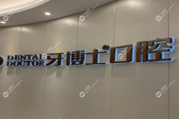 牙博士口腔医院是正规医院吗.jpg