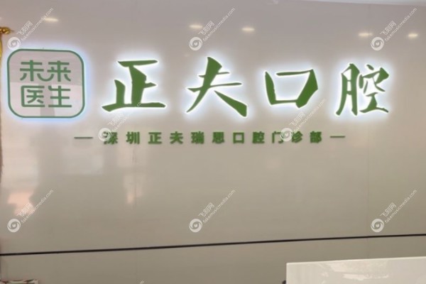 深圳正夫口腔医院价格表.jpg