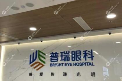 深圳普瑞眼科医院