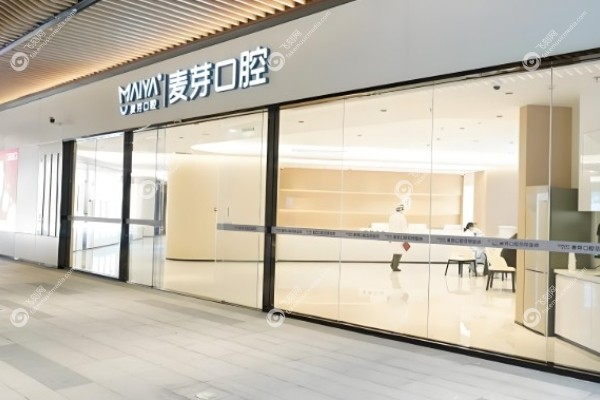 深圳麦芽口腔医院怎么样.jpg 深圳麦芽口腔医院怎么样.jpg