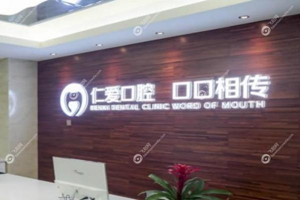 武汉仁爱口腔医院.jpg