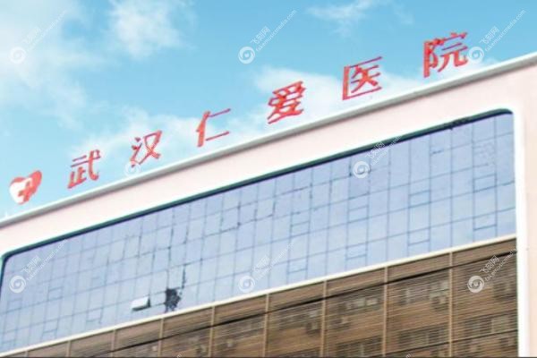 武汉仁爱口腔医院.jpg
