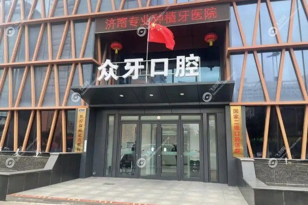 济南众牙口腔医院地址在哪里.jpg