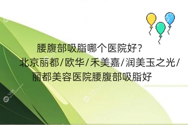 腰腹部吸脂哪个医院好.jpg