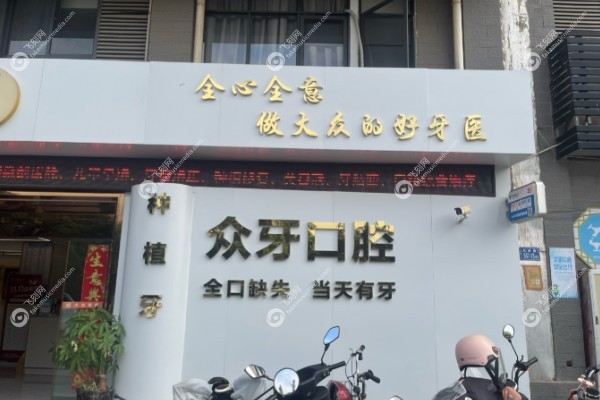 济南众牙口腔医院地址在哪里.jpg
