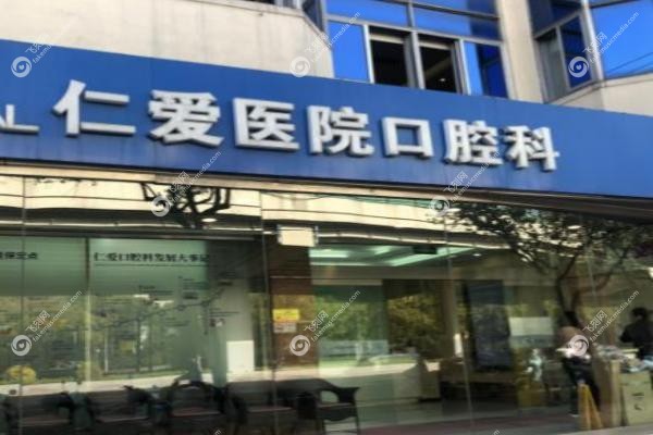 武汉仁爱口腔医院.jpg