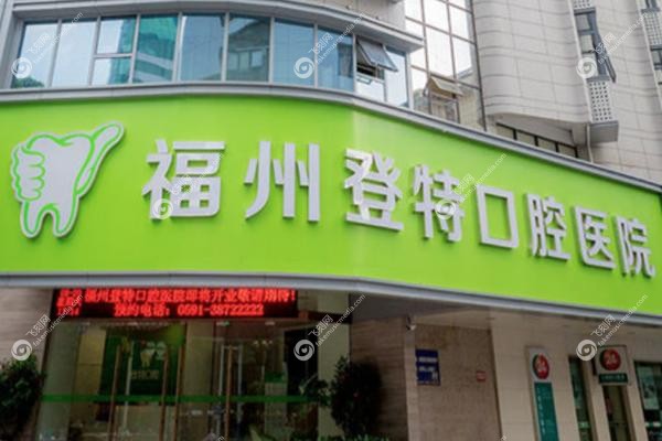 福州登特口腔医院地址在哪里.jpg